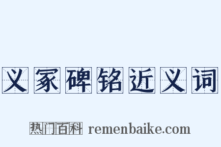 义冢碑铭近义词是什么意思的图片